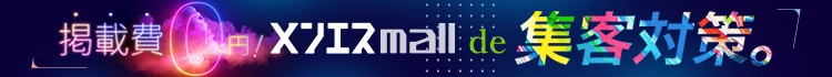 掲載費0円メンエスmallで集客対策。